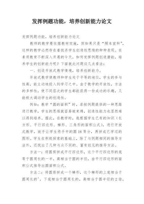 发挥例题功能，培养创新能力论文.docx