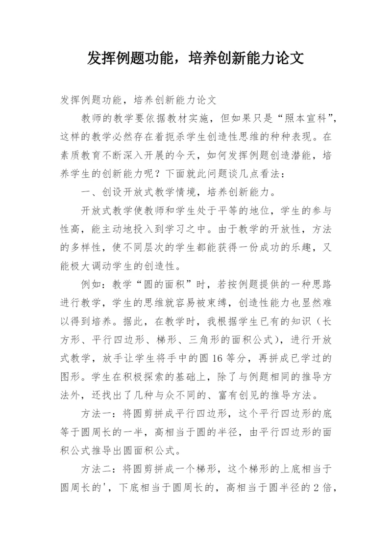 发挥例题功能，培养创新能力论文.docx