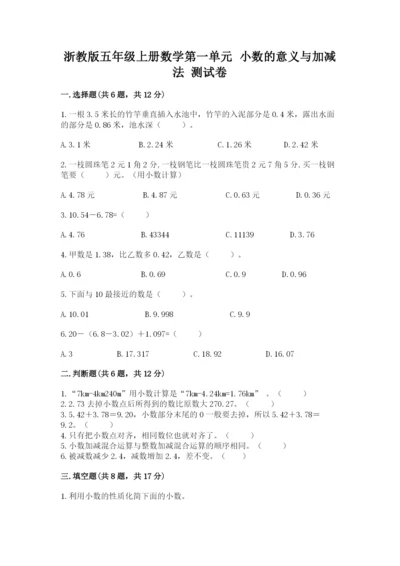 浙教版五年级上册数学第一单元 小数的意义与加减法 测试卷【精选题】.docx