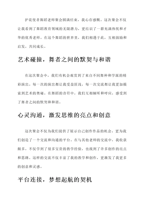 护花使者舞蹈老师聚会感言