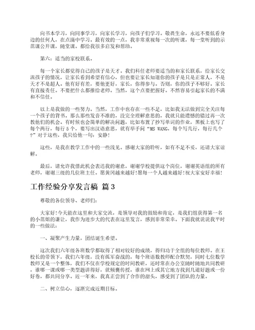 工作经验分享发言稿精选5篇