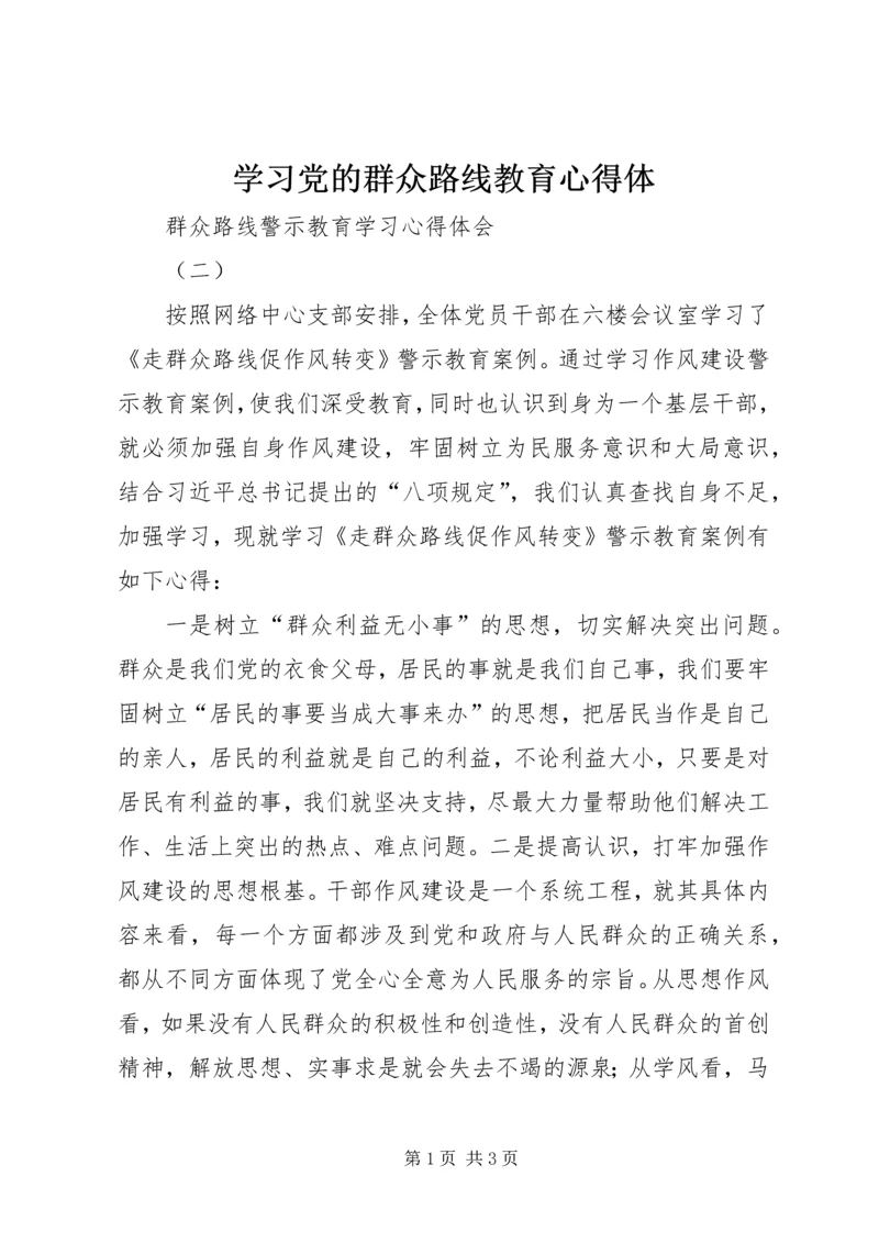 学习党的群众路线教育心得体 (2).docx