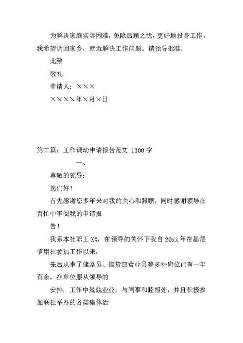 工作调动申请报告范文
