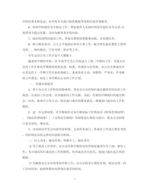 精编之学生会办公室工作计划个人模板.docx