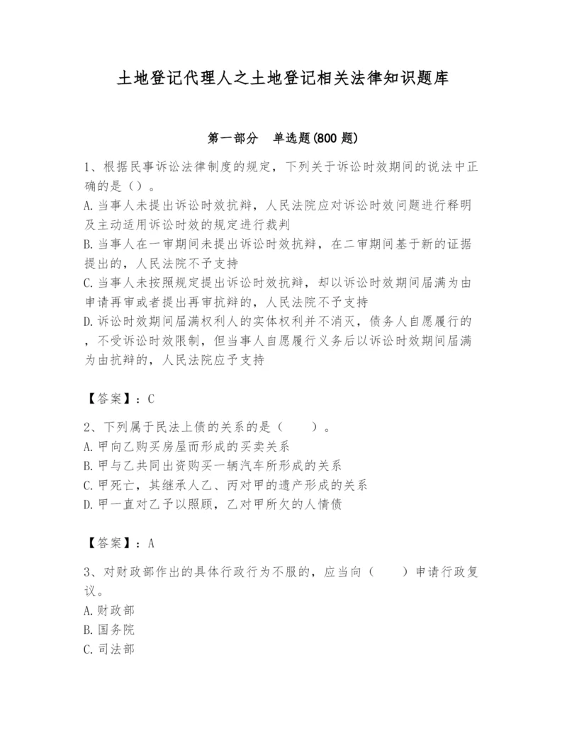 土地登记代理人之土地登记相关法律知识题库含答案【名师推荐】.docx