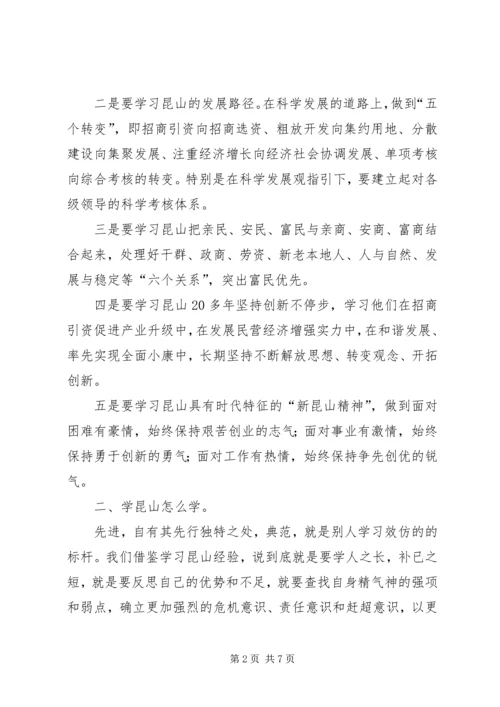 学习昆山经验心得体会 (4).docx