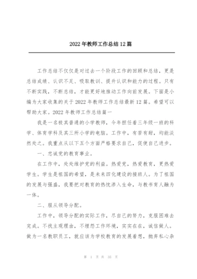 2022年教师工作总结12篇.docx