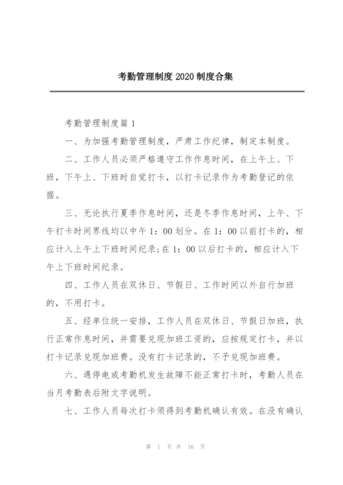 考勤管理制度2020制度合集.docx