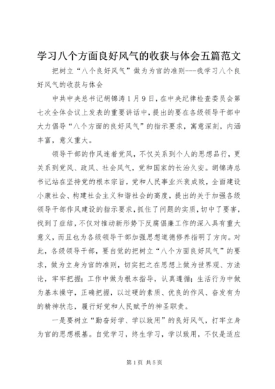 学习八个方面良好风气的收获与体会五篇范文 (3).docx