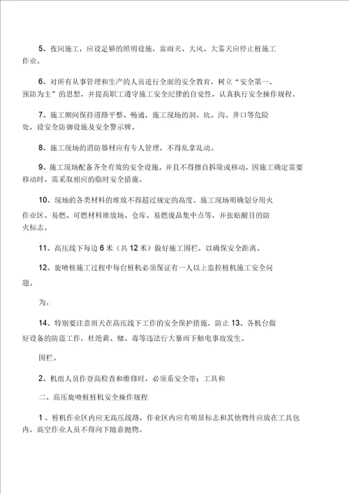 高压旋喷桩施工安全技术交底