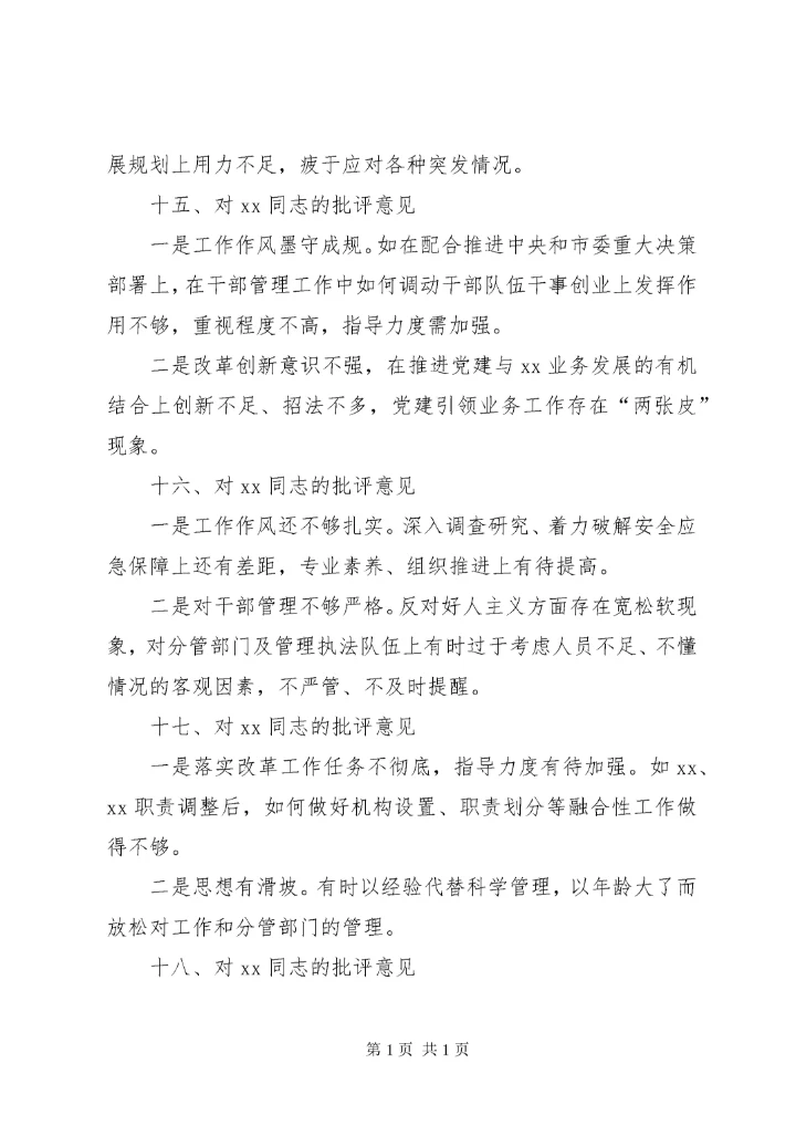 主题教育专题民主生活会班子成员互相批评意见（46条）.docx