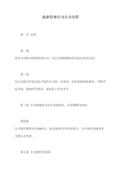 商业管理公司公司章程