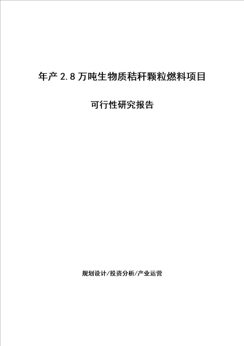 年产2.8万吨生物质秸秆颗粒燃料项目可行性研究报告