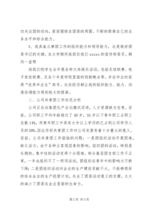 团委书记竞聘报告 (2).docx