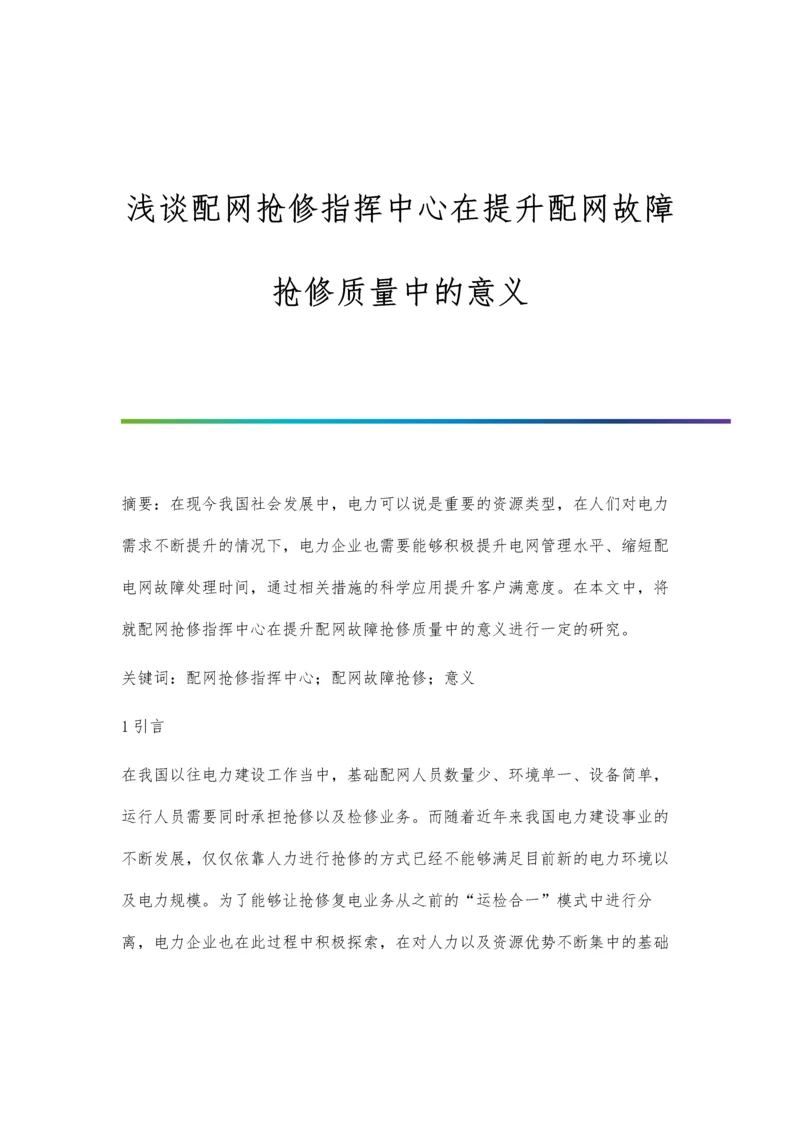 浅谈配网抢修指挥中心在提升配网故障抢修质量中的意义.docx