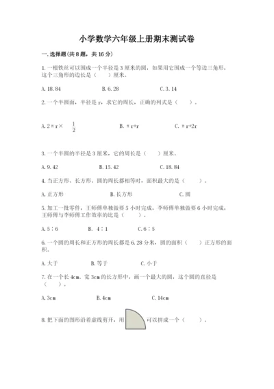 小学数学六年级上册期末测试卷含完整答案【全优】.docx