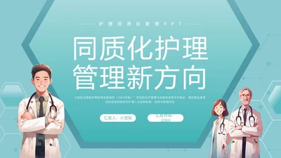 绿色简约同质化护理管理新方向PPT模板宣传PPT动态PPT