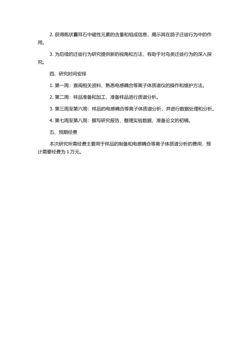 信鸽瓶状囊耳石中磁性元素的电感耦合等离子体质谱分析的开题报告.docx