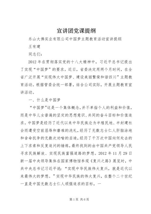 宣讲团党课提纲 (2).docx