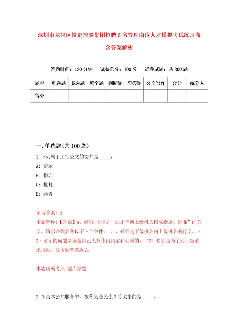 深圳市龙岗区投资控股集团招聘6名管理岗位人才模拟考试练习卷含答案解析第9版