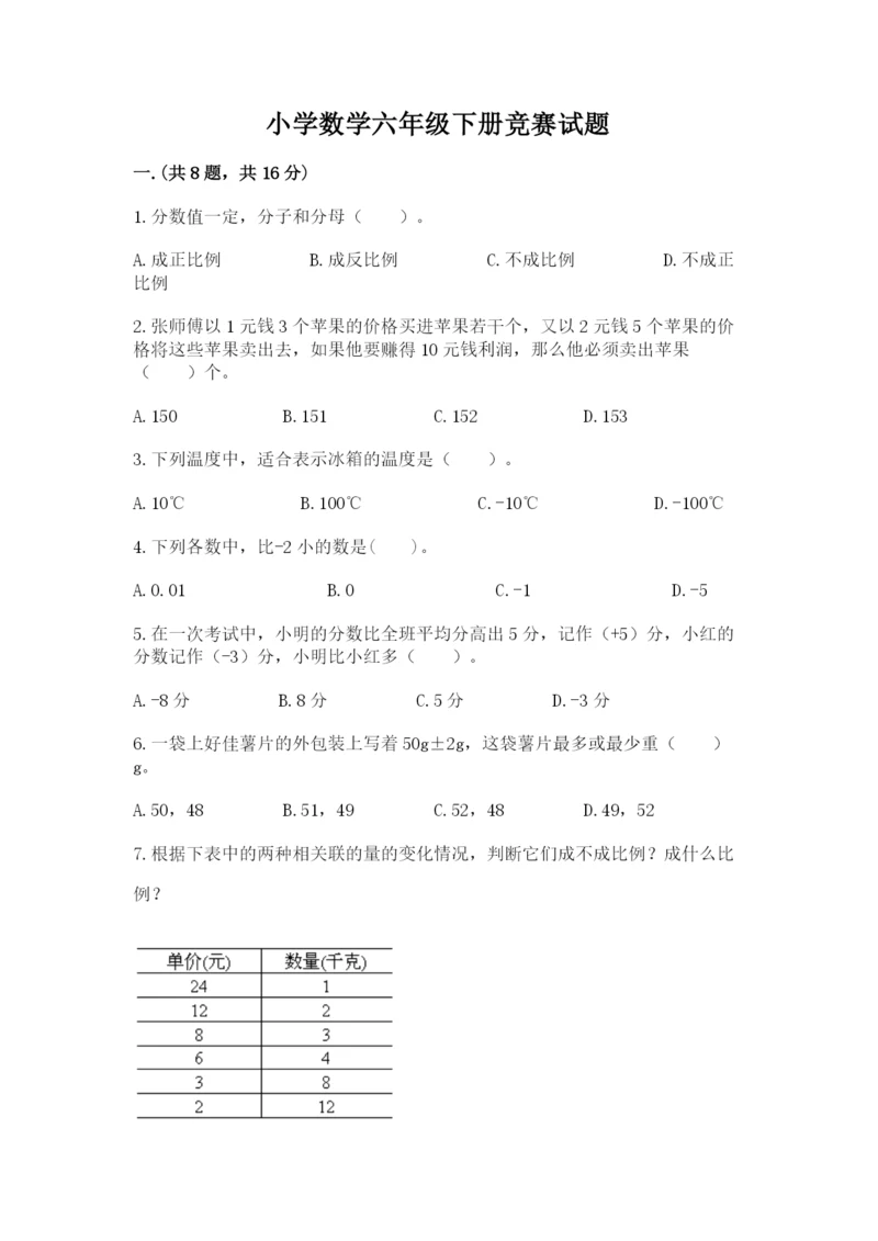 小学数学六年级下册竞赛试题含完整答案（典优）.docx