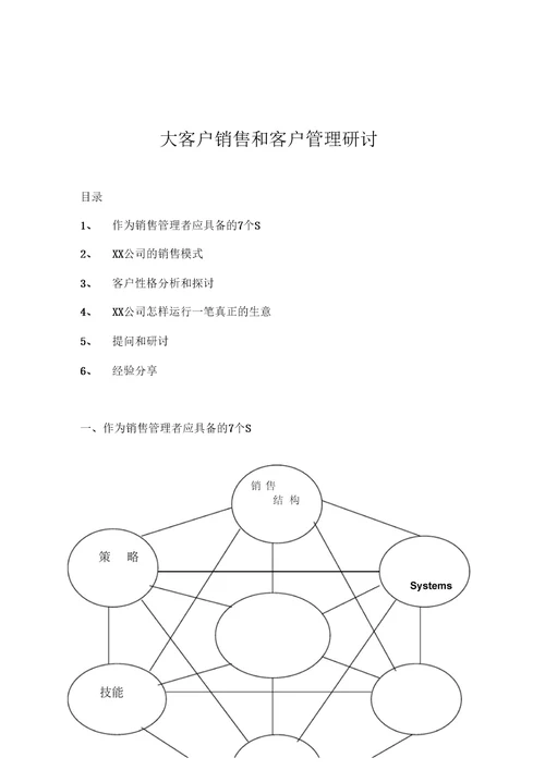 大客户销售与管理研究