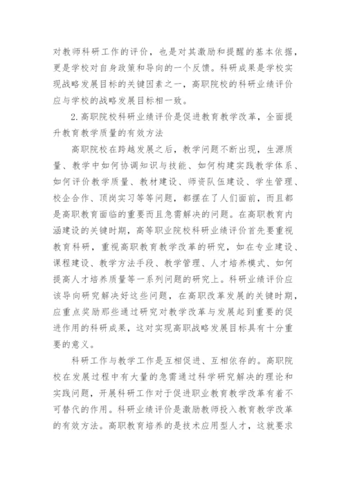 浅谈对高职院校科研业绩评价的几点思考论文.docx