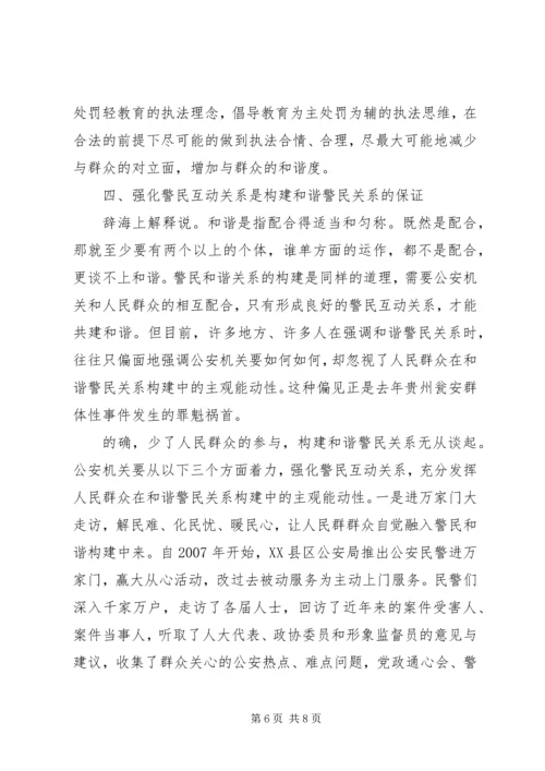 构建警民和谐关系的工作体会.docx