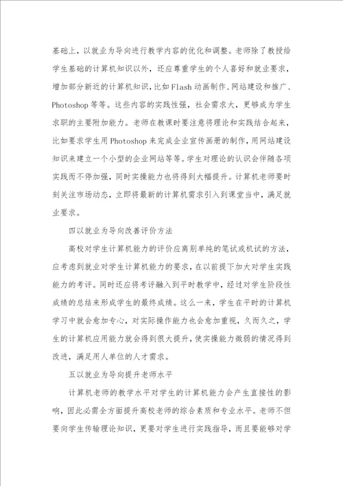 2021年以就业为导向的计算机教学模式研究以脑为导向的教学模式