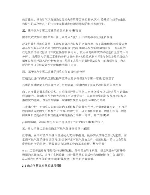 热力学定律应用论文作业(DOC).docx