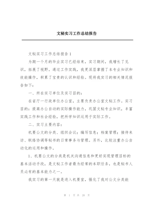 文秘实习工作总结报告.docx