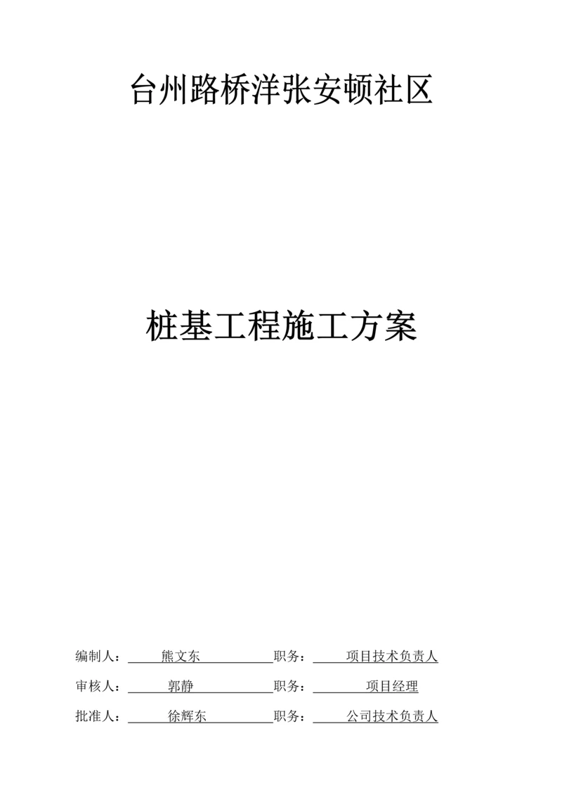 桩基关键工程专项综合施工专题方案.docx