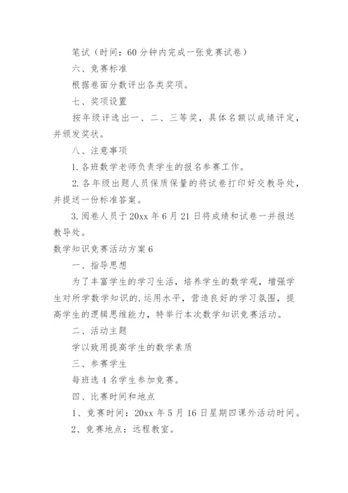 数学知识竞赛活动方案.docx