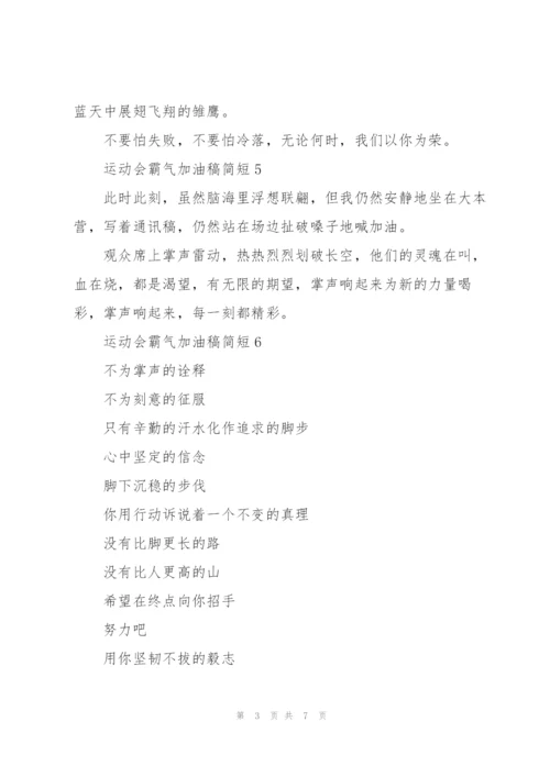 运动会霸气加油稿简短(10篇).docx