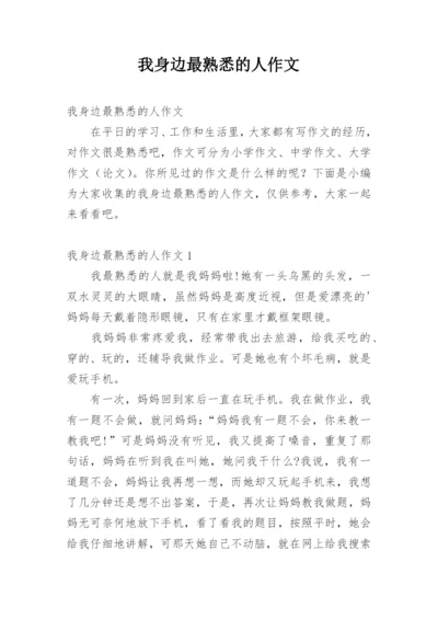 我身边最熟悉的人作文_1.docx