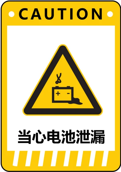 当心电池泄漏警示标识(A4打印)