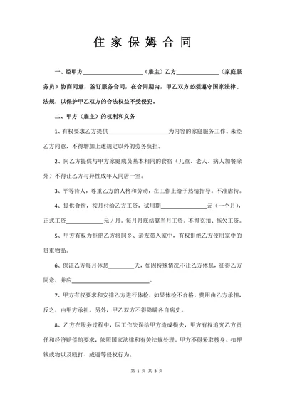 住家保姆合同