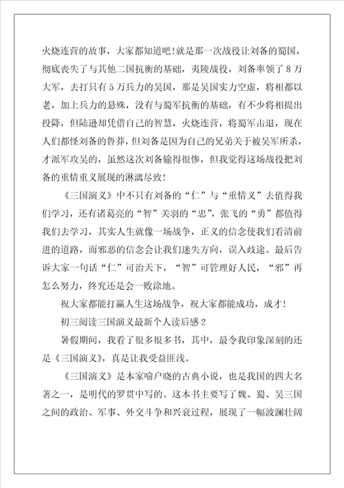 初三阅读三国演义最新个人读后感9篇