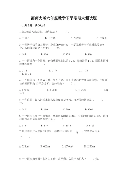 西师大版六年级数学下学期期末测试题含答案（考试直接用）.docx