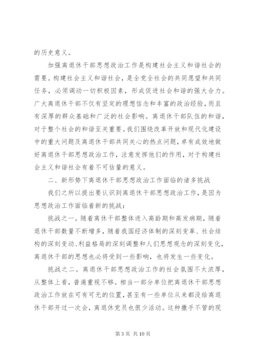 关于加强新形势下离退休干部思想政治工作的调研与思考(精).docx