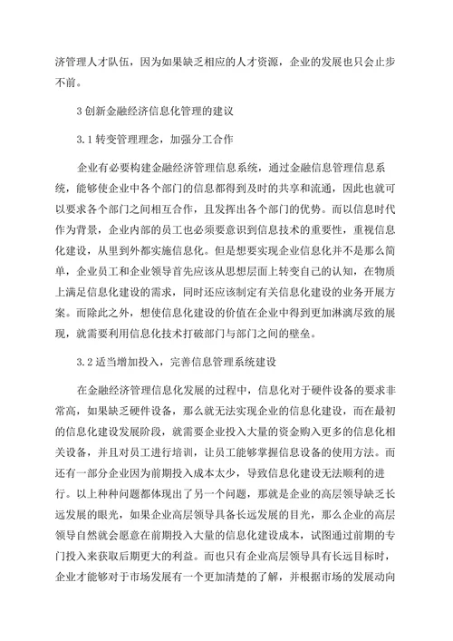 金融经济管理信息化应用及创新