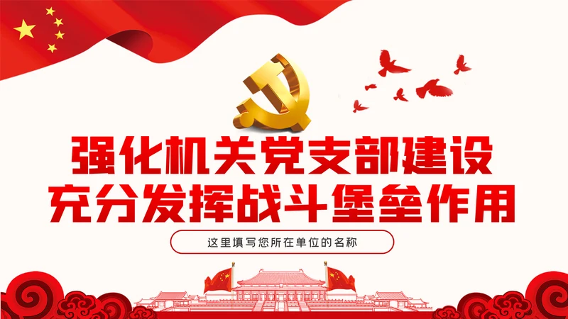 强化机关党支部建设充分发挥战斗堡垒作用PPT