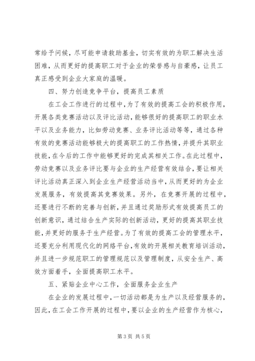 如何发挥好企业工会重要作用.docx