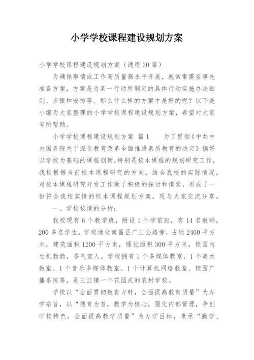 小学学校课程建设规划方案.docx