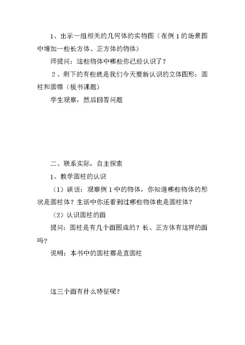 《圆柱和圆锥》单元教案