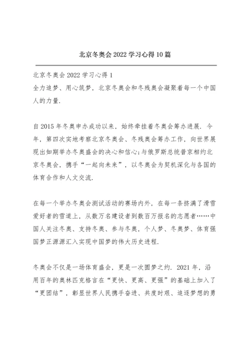 北京冬奥会2022学习心得10篇.docx