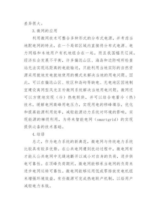 微型电网在大电网背景下的应用探讨论文.docx