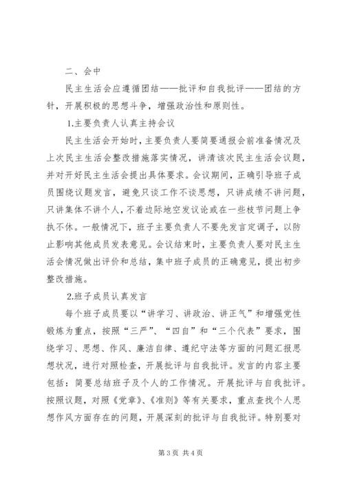 水电公司各级党组织民主生活会程序 (4).docx