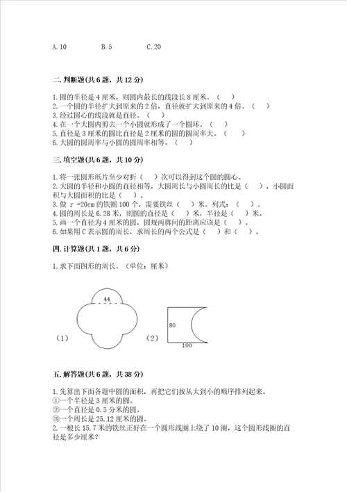 北师大版六年级上册数学第一单元 圆 测试卷含答案