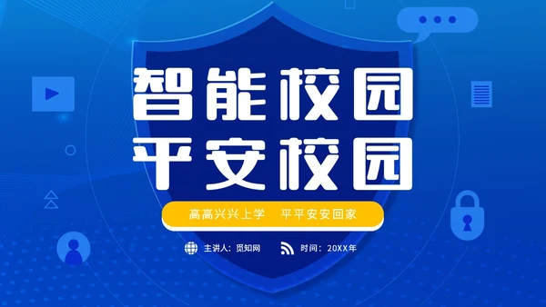 蓝色简约智能校园平安校园主题PPT模板主题班会